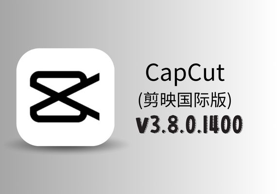 CapCut (剪映国际版) v3.8.0.1400【正式版】 | NS云社区