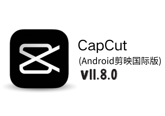 Android 剪映国际版 CapCut v11.8.0 专业版 | NS云社区