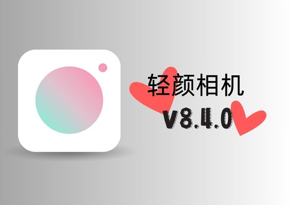 Android 轻颜相机 v8.4.0【去广告会员版】 | NS云社区