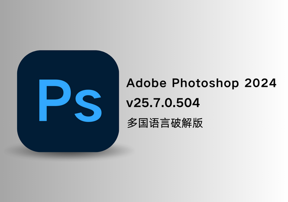 Adobe Photoshop 2024 v25.7.0.504【多国语言破解版】 | NS云社区