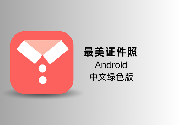 Android 最美证件照 v4.8.56 【中文绿色版】 | NS云社区
