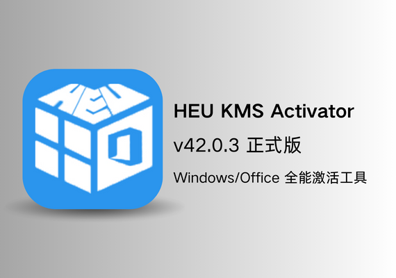 Windows/Office全能激活工具 HEU KMS Activator v42.0.3【正式版】 | NS云社区