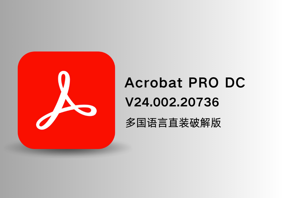 Adobe Acrobat Pro DC 2024 v24.002.20736【多国语言直装破解版】 | NS云社区