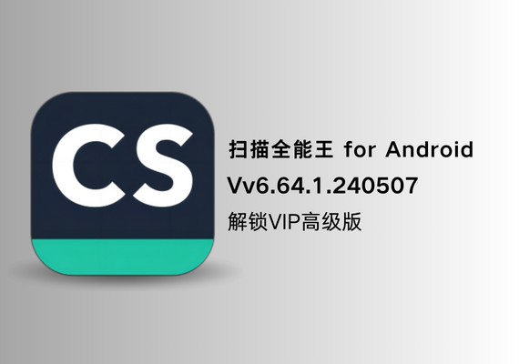 扫描全能王 for Android v6.64.1.240507【解锁VIP高级版】 | NS云社区