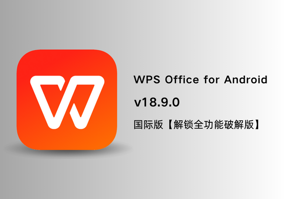 WPS Office for Android 国际版 v18.9.0【解锁全功能破解版】 | NS云社区