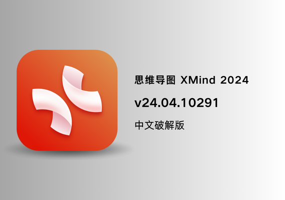 思维导图 XMind 2024 v24.04.10291【中文破解版】 | NS云社区