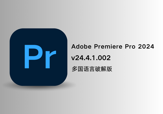 Adobe Premiere 2024 v24.4.1.002 x64【多国语言破解版】 | NS云社区