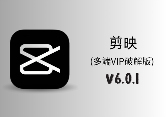 剪映 V6.0.1【多端解锁版】 | NS云社区